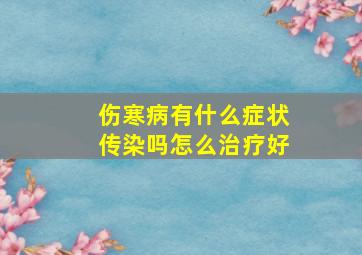 伤寒病有什么症状传染吗怎么治疗好