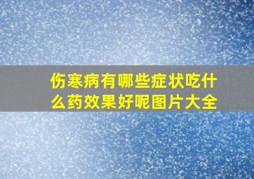 伤寒病有哪些症状吃什么药效果好呢图片大全