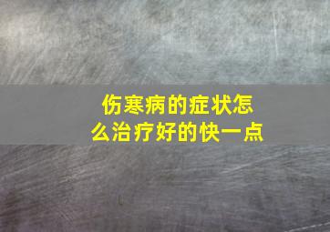 伤寒病的症状怎么治疗好的快一点