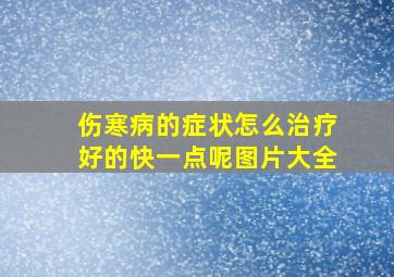 伤寒病的症状怎么治疗好的快一点呢图片大全