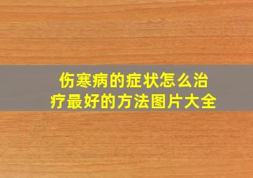 伤寒病的症状怎么治疗最好的方法图片大全