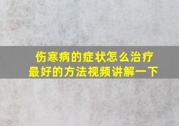 伤寒病的症状怎么治疗最好的方法视频讲解一下