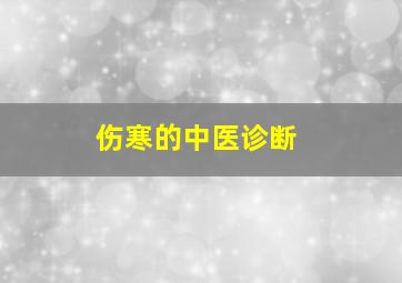 伤寒的中医诊断