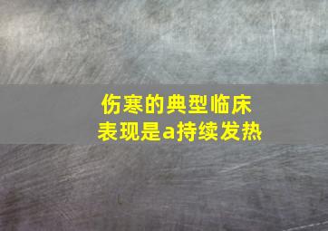 伤寒的典型临床表现是a持续发热