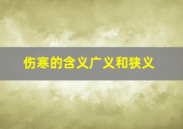 伤寒的含义广义和狭义