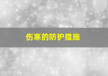 伤寒的防护措施