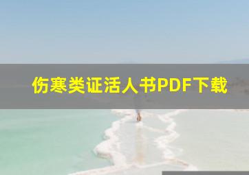 伤寒类证活人书PDF下载