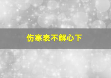 伤寒表不解心下