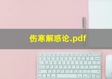 伤寒解惑论.pdf