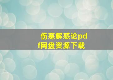 伤寒解惑论pdf网盘资源下载