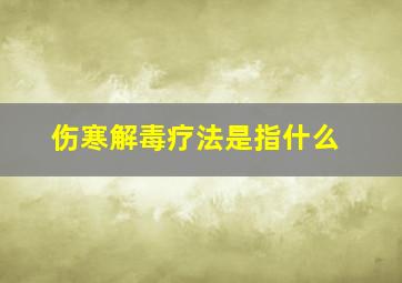 伤寒解毒疗法是指什么