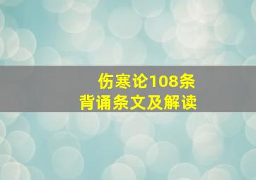 伤寒论108条背诵条文及解读