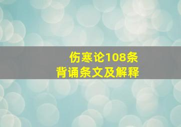 伤寒论108条背诵条文及解释