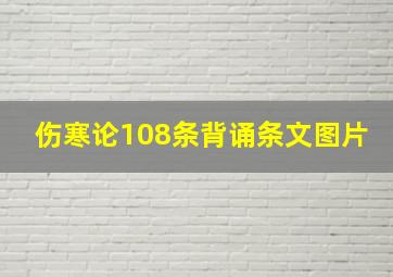 伤寒论108条背诵条文图片