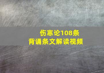 伤寒论108条背诵条文解读视频