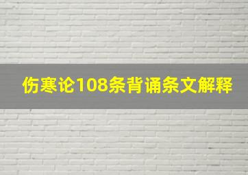 伤寒论108条背诵条文解释