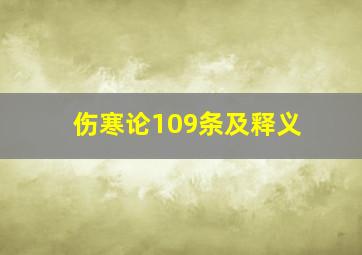 伤寒论109条及释义