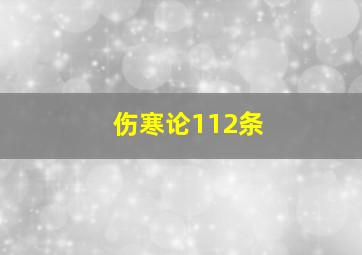 伤寒论112条