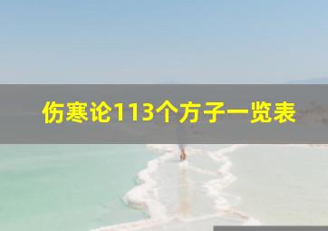 伤寒论113个方子一览表