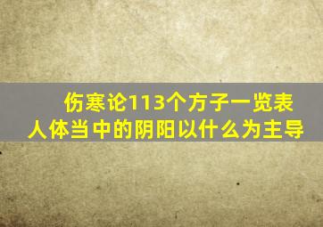 伤寒论113个方子一览表人体当中的阴阳以什么为主导