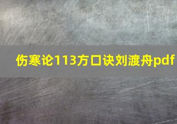 伤寒论113方口诀刘渡舟pdf