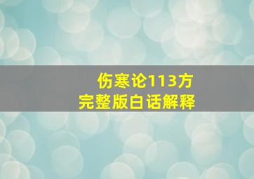 伤寒论113方完整版白话解释