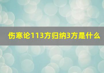 伤寒论113方归纳3方是什么