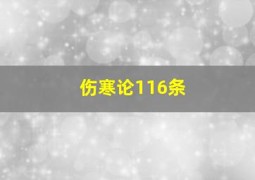 伤寒论116条