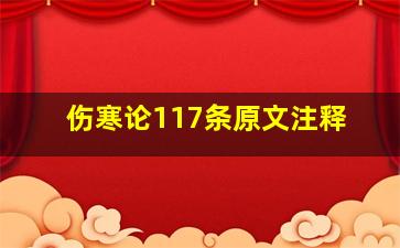 伤寒论117条原文注释