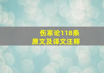 伤寒论118条原文及译文注释