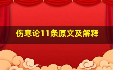 伤寒论11条原文及解释