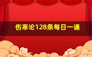 伤寒论128条每日一诵