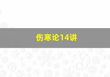 伤寒论14讲