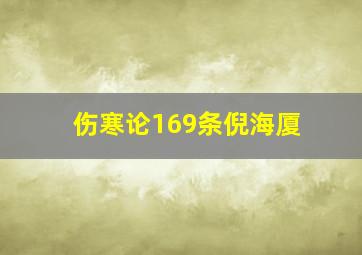 伤寒论169条倪海厦