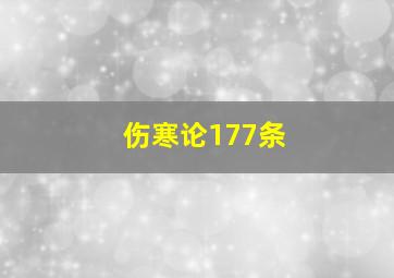 伤寒论177条