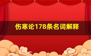 伤寒论178条名词解释