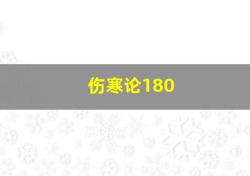 伤寒论180