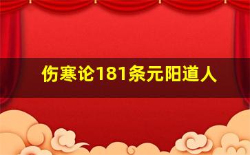 伤寒论181条元阳道人