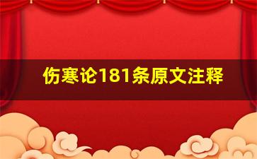 伤寒论181条原文注释