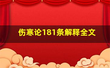 伤寒论181条解释全文