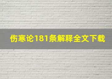 伤寒论181条解释全文下载