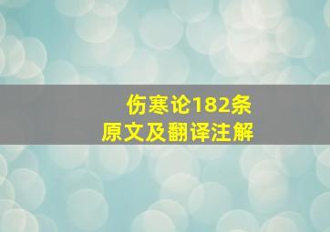 伤寒论182条原文及翻译注解