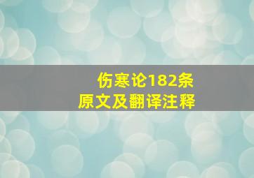 伤寒论182条原文及翻译注释