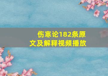 伤寒论182条原文及解释视频播放