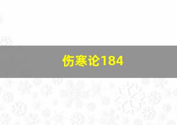 伤寒论184