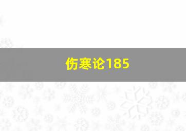 伤寒论185