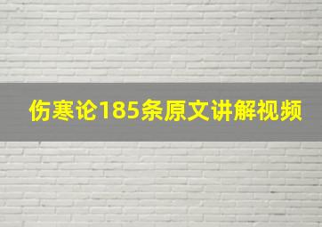 伤寒论185条原文讲解视频