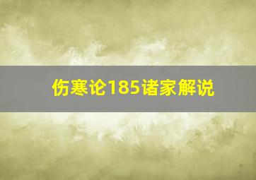 伤寒论185诸家解说