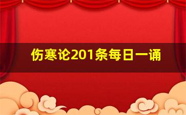 伤寒论201条每日一诵