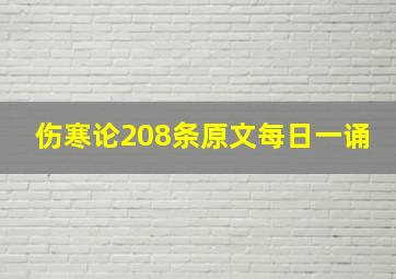 伤寒论208条原文每日一诵